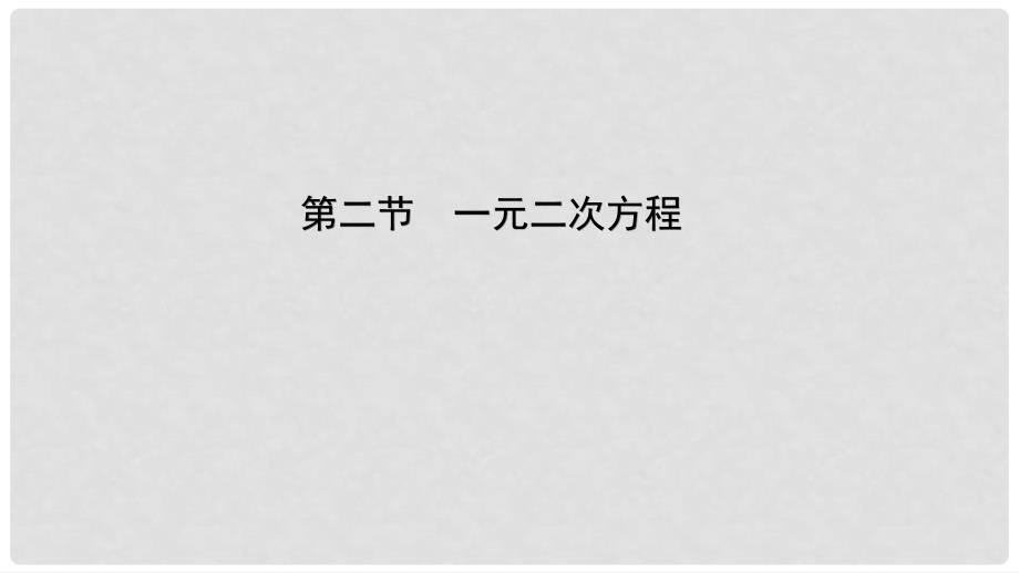 云南省中考数学总复习 第二章 方程（组）与不等式（组）第二节 一元二次方程课件_第1页