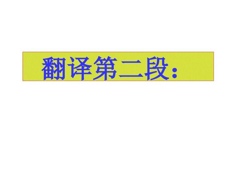 高三第一轮复习寡人之于国也复习课件ppt_第5页