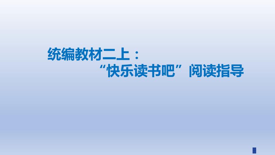 快乐读书吧阅读指导（课件）部编版语文二年级上册_第1页