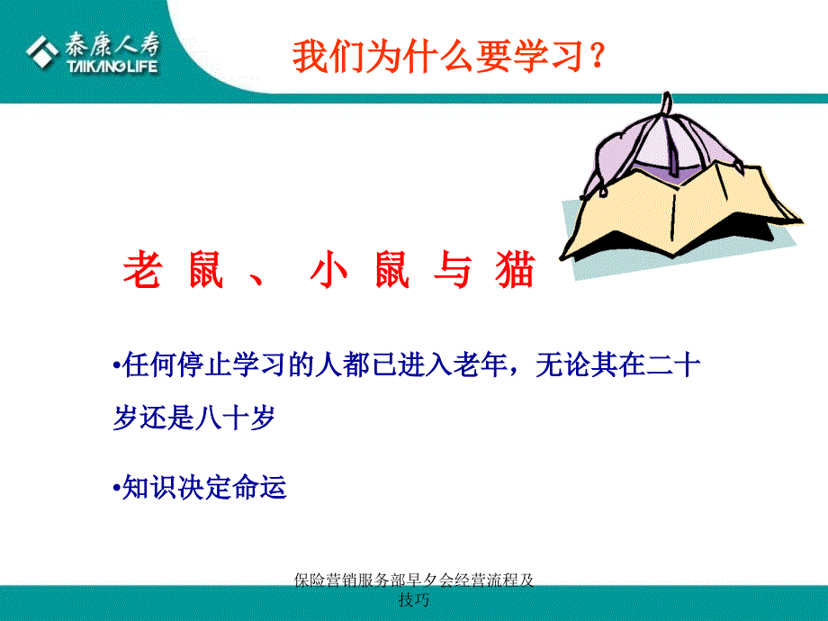 保险营销服务部早夕会经营流程及技巧课件_第4页