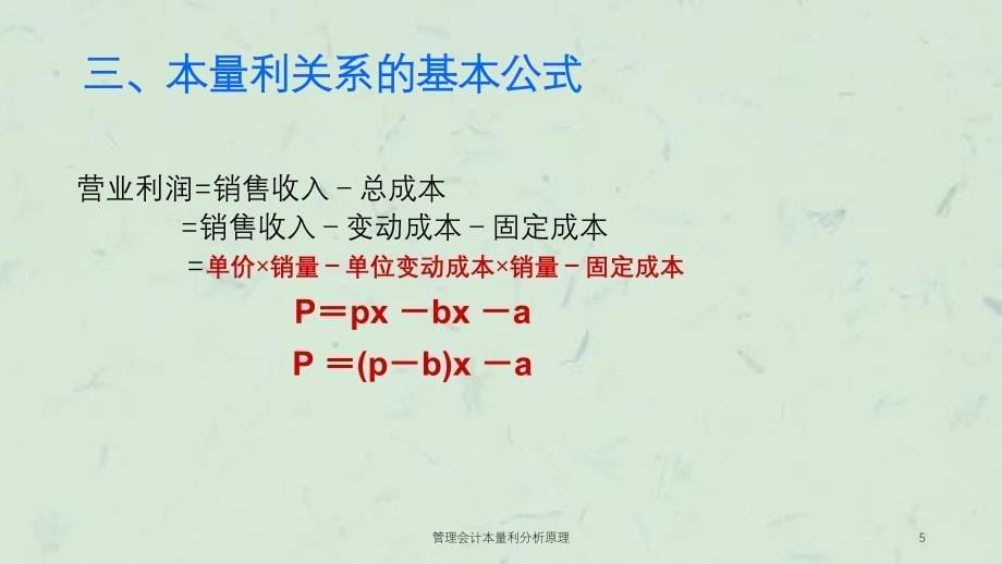 管理会计本量利分析原理课件_第5页