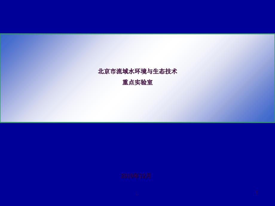 北京市流域水环境与生态技术重点ppt课件_第1页