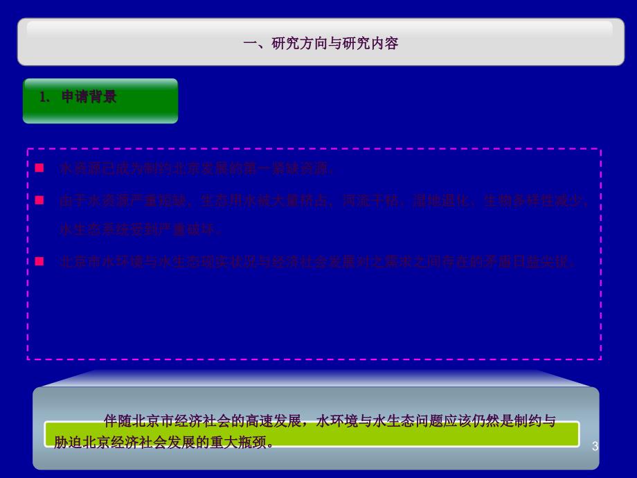 北京市流域水环境与生态技术重点ppt课件_第3页