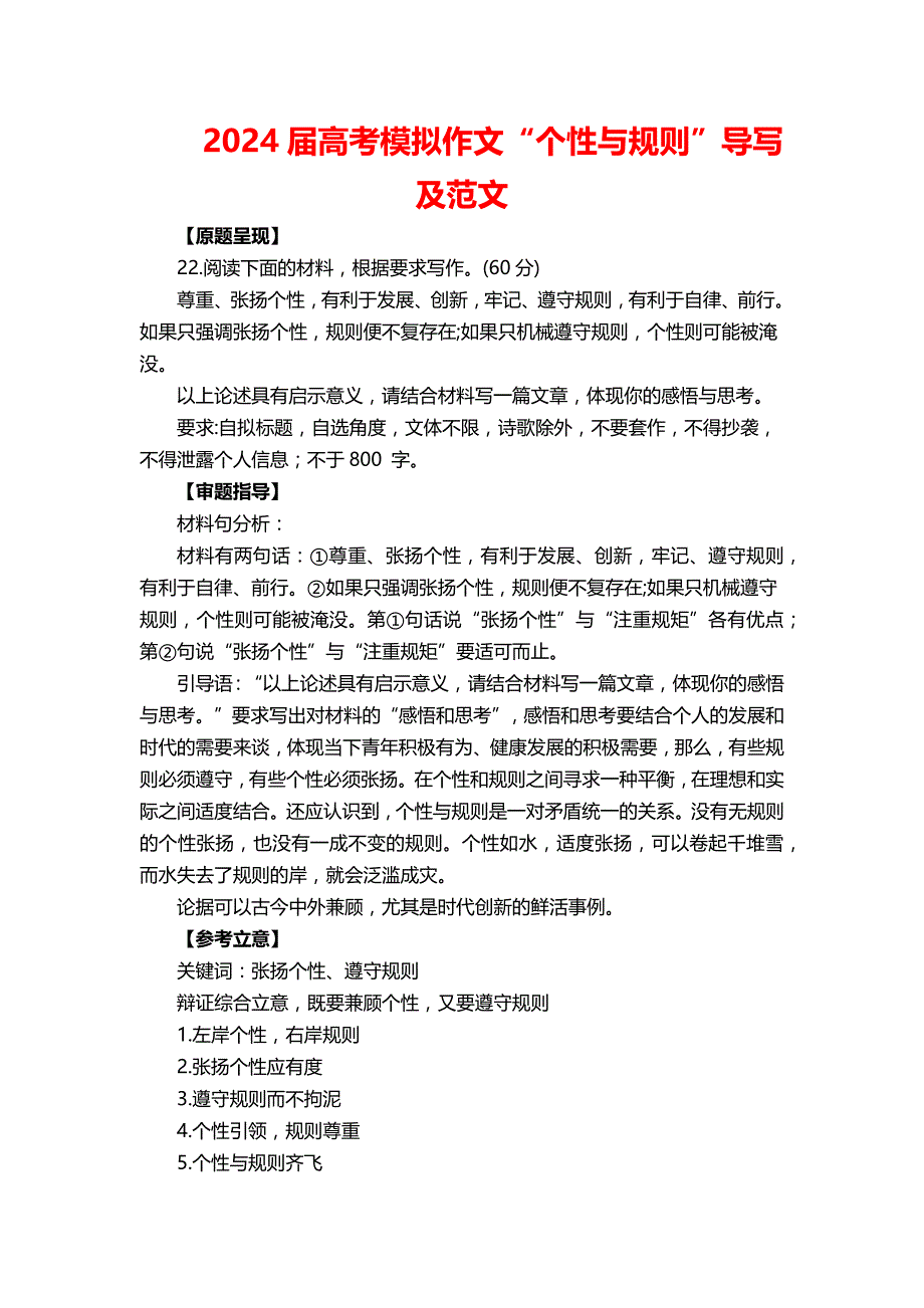 2024届高考模拟作文“个性与规则”导写及范文_第1页