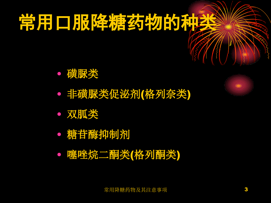 常用降糖药物及其注意事项课件_第3页