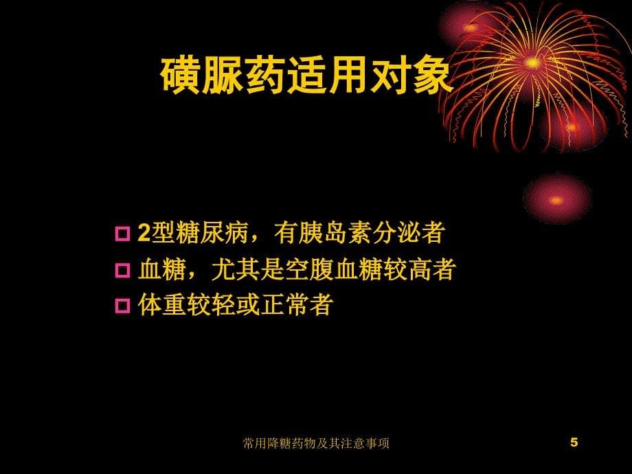 常用降糖药物及其注意事项课件_第5页