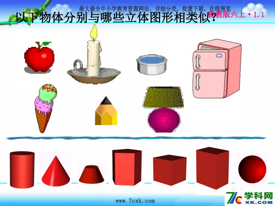 秋鲁教版数学六上1.1《生活中的立体图形》课件1_第3页