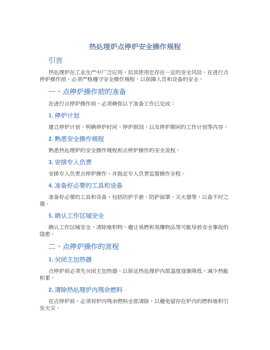 热处理炉点停炉安全操作规程_第1页