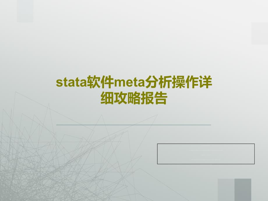 stata软件meta分析操作详细攻略报告课件_第1页