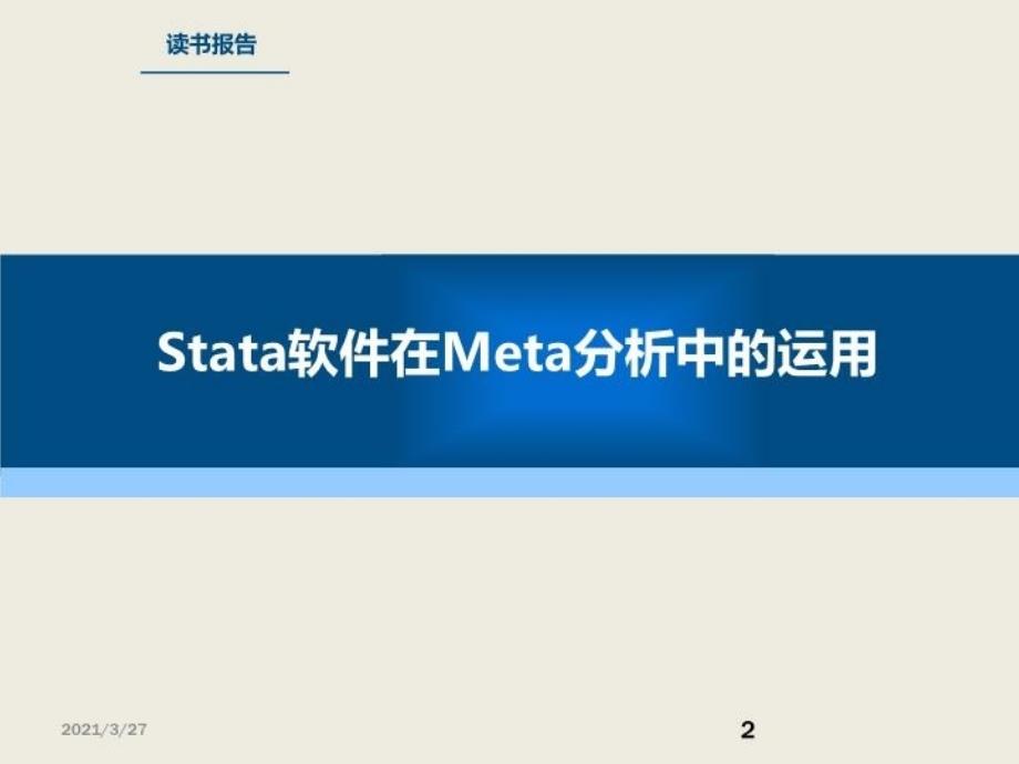 stata软件meta分析操作详细攻略报告课件_第2页