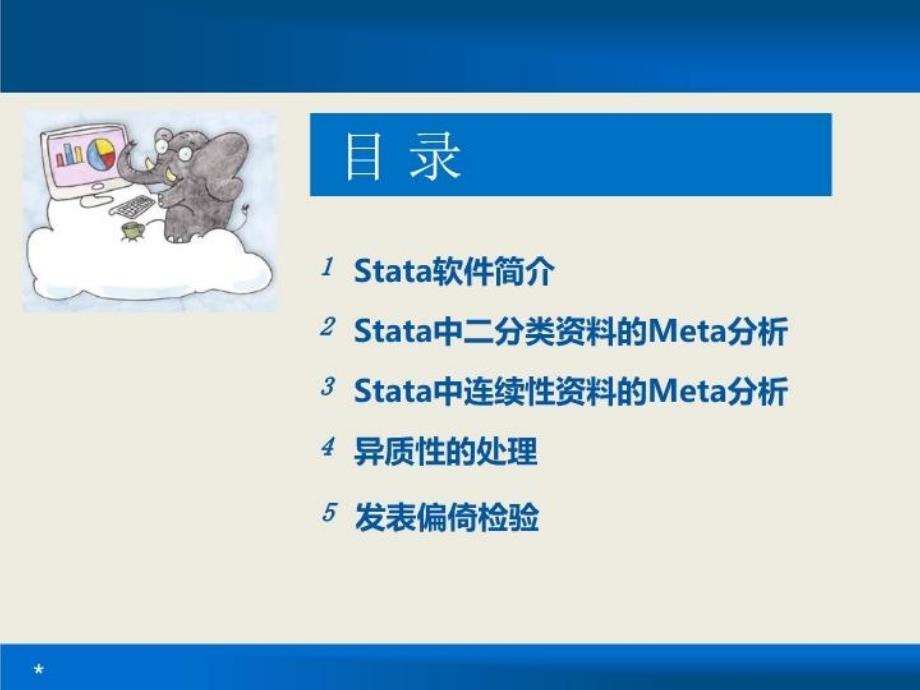 stata软件meta分析操作详细攻略报告课件_第3页