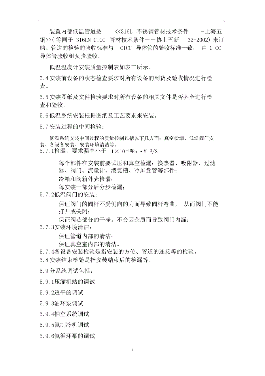 HT-7U低温系统安装工艺及质量计划_第4页