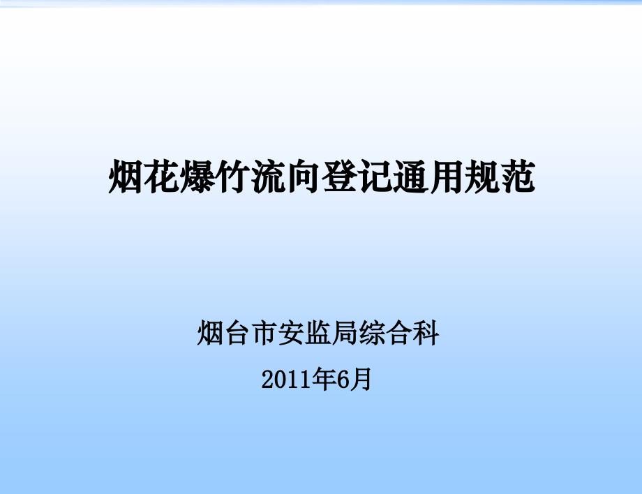 烟花爆竹流向登记通用规范分解_第1页