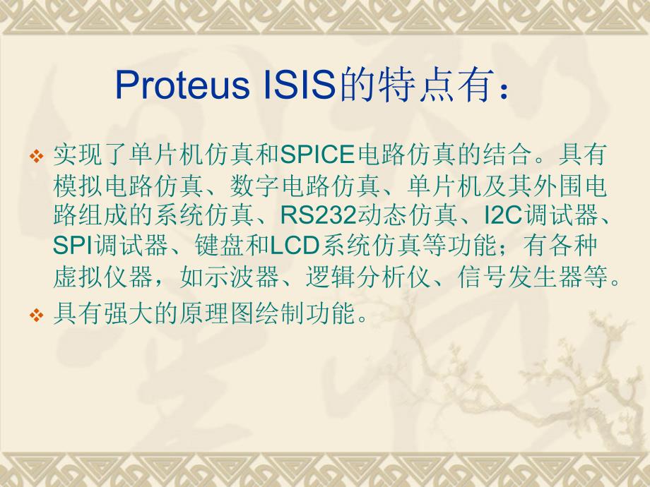 Proteus教程电子线路设计制版与仿真第2章ProteusISIS的原理图设计_第4页