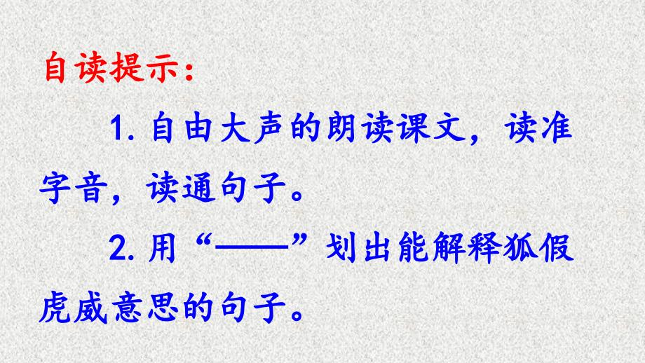 22 狐假虎威 课件 部编版语文二年级上册_第3页