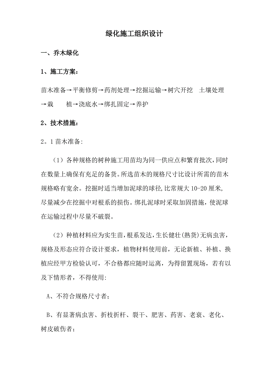 绿化施工方案(乔木、灌木、花卉)偏通用_第1页