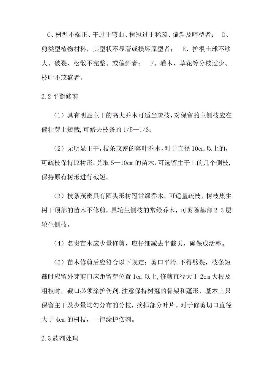 绿化施工方案(乔木、灌木、花卉)偏通用_第2页