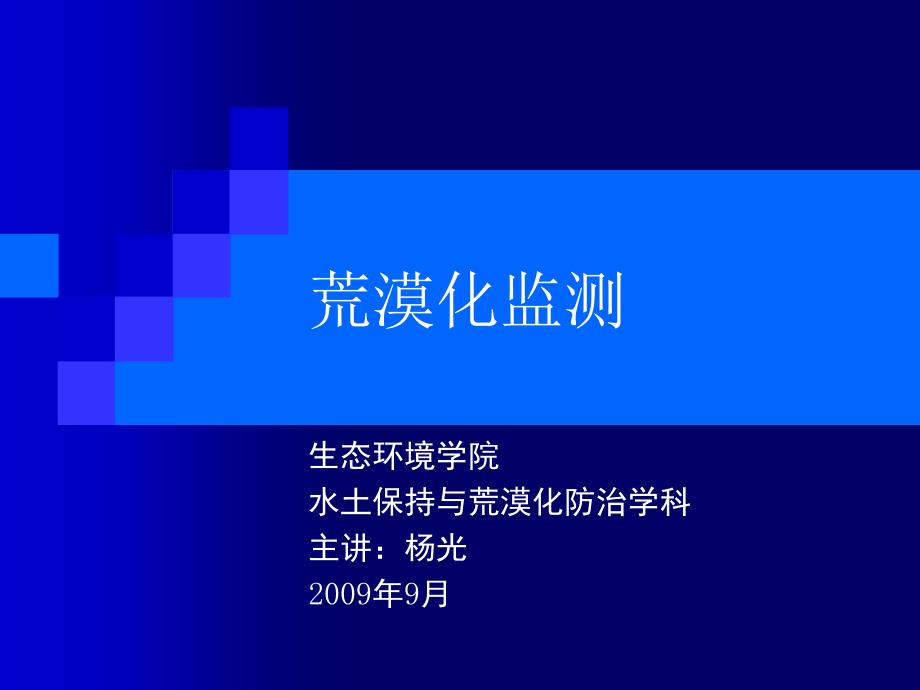 荒漠化监测的理论与技术基础_第1页