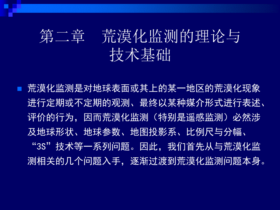 荒漠化监测的理论与技术基础_第2页