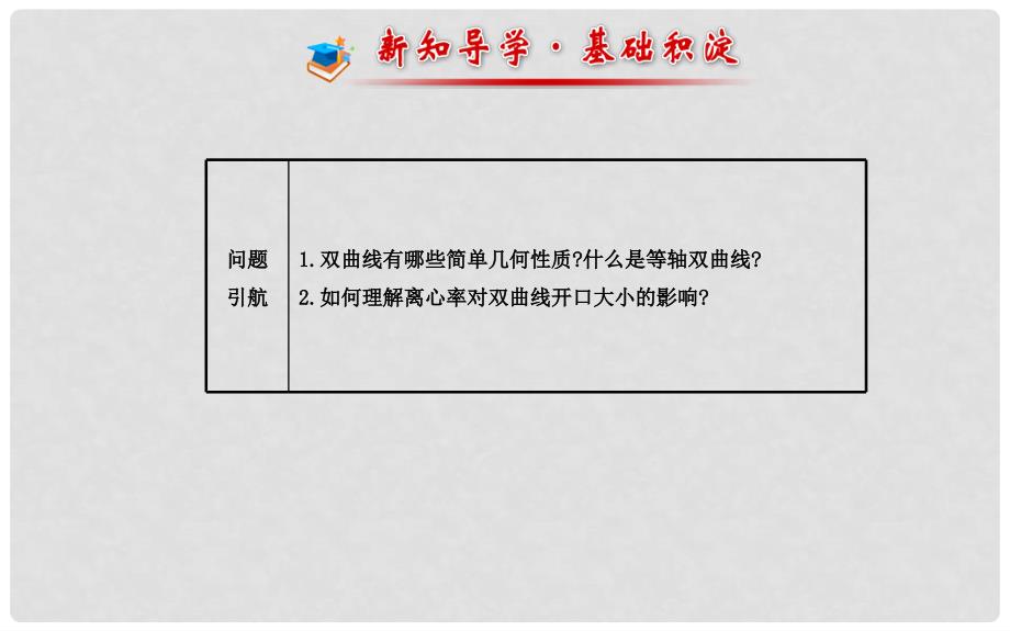 高中数学 2.3.2.1双曲线的简单几何性质课件 新人教A版选修21_第2页