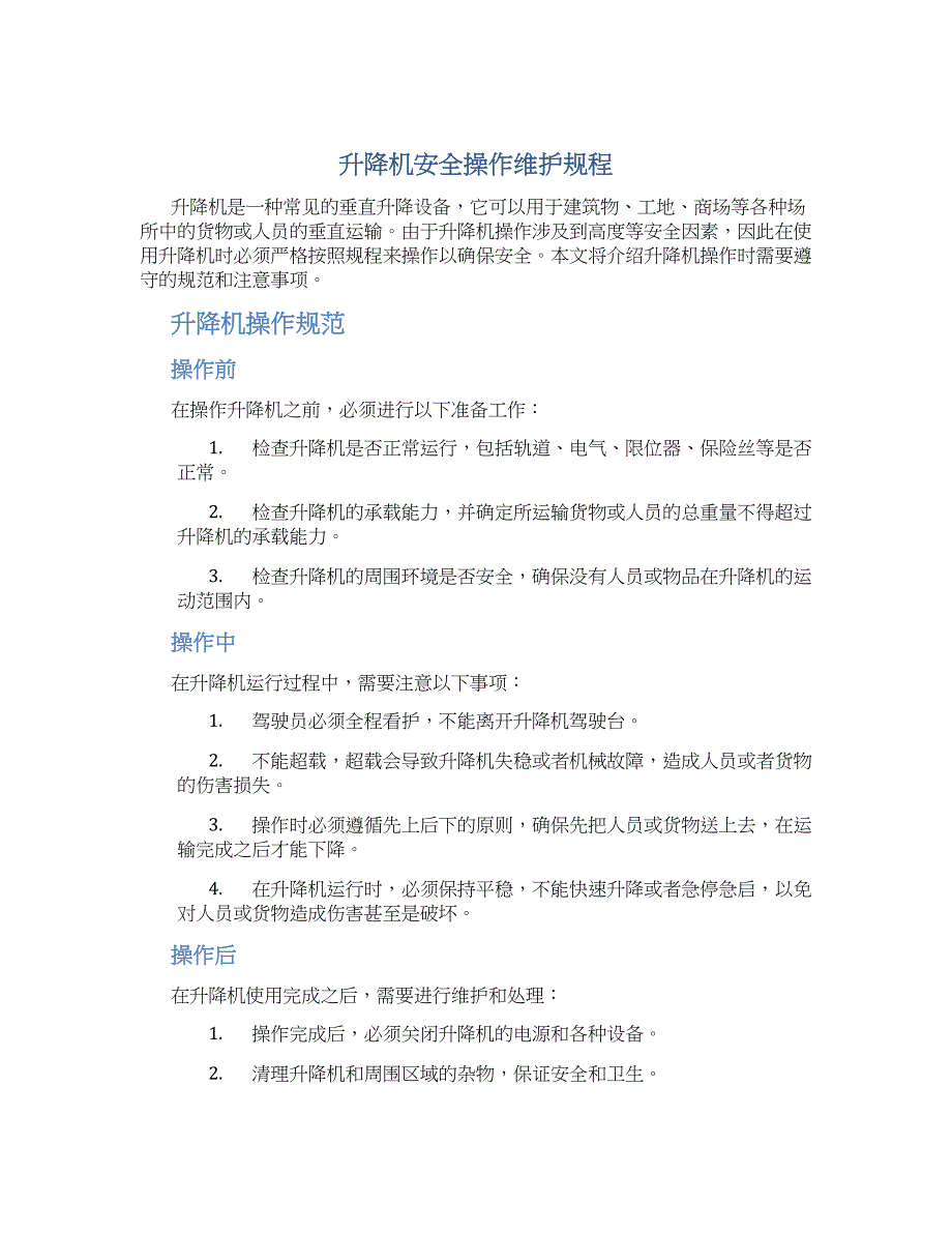 升降机安全操作维护规程-实用_第1页