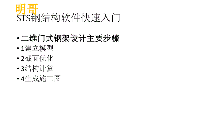 史上最详细PKPM之门式钢架sts入门教程_第2页