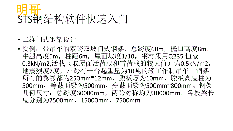 史上最详细PKPM之门式钢架sts入门教程_第3页