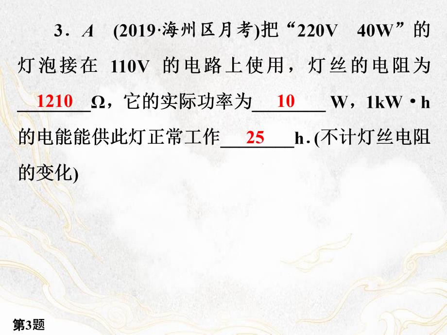 九年级物理下册第15章电功和电热作业4课件_第4页