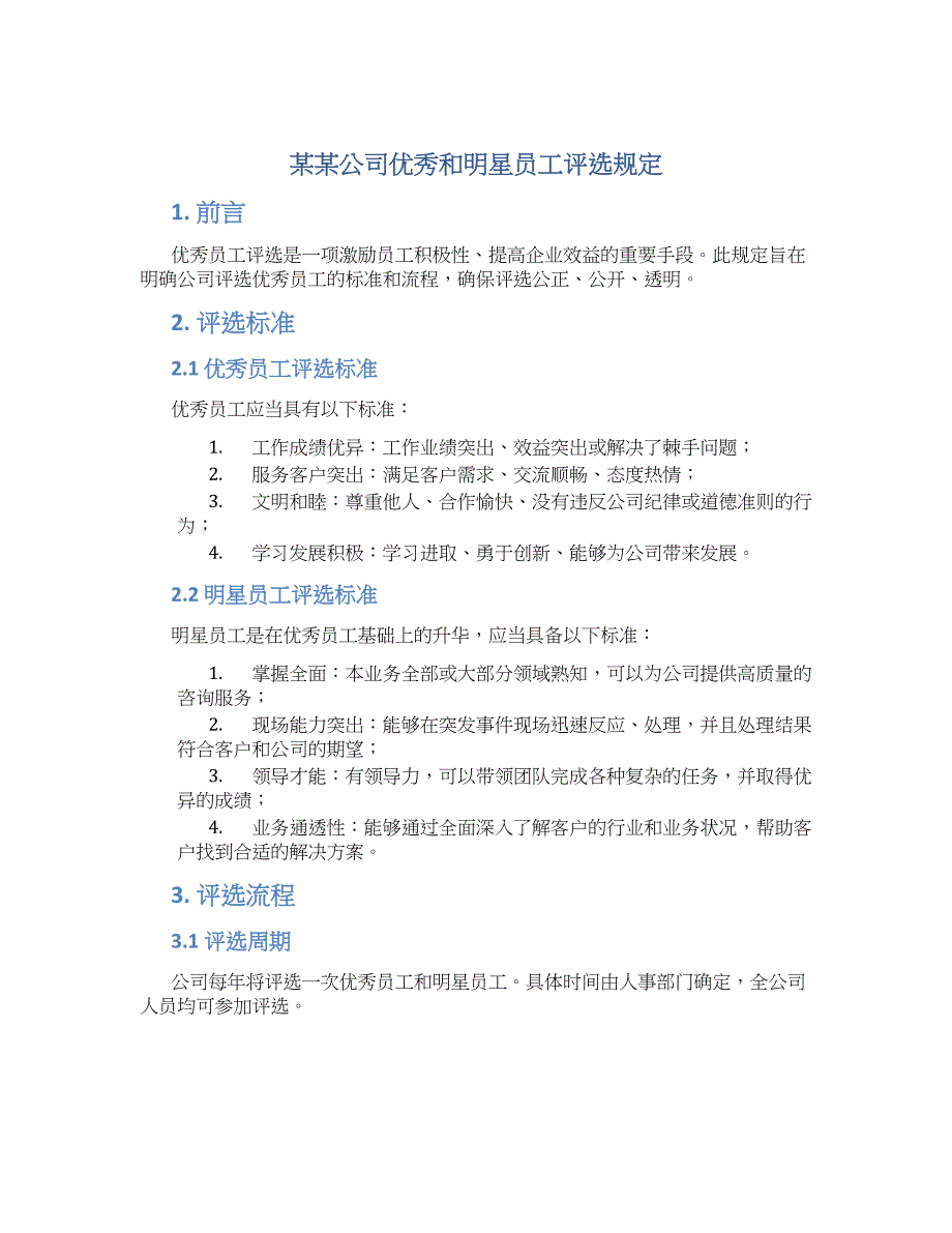 某某公司优秀和明星员工评选规定_第1页
