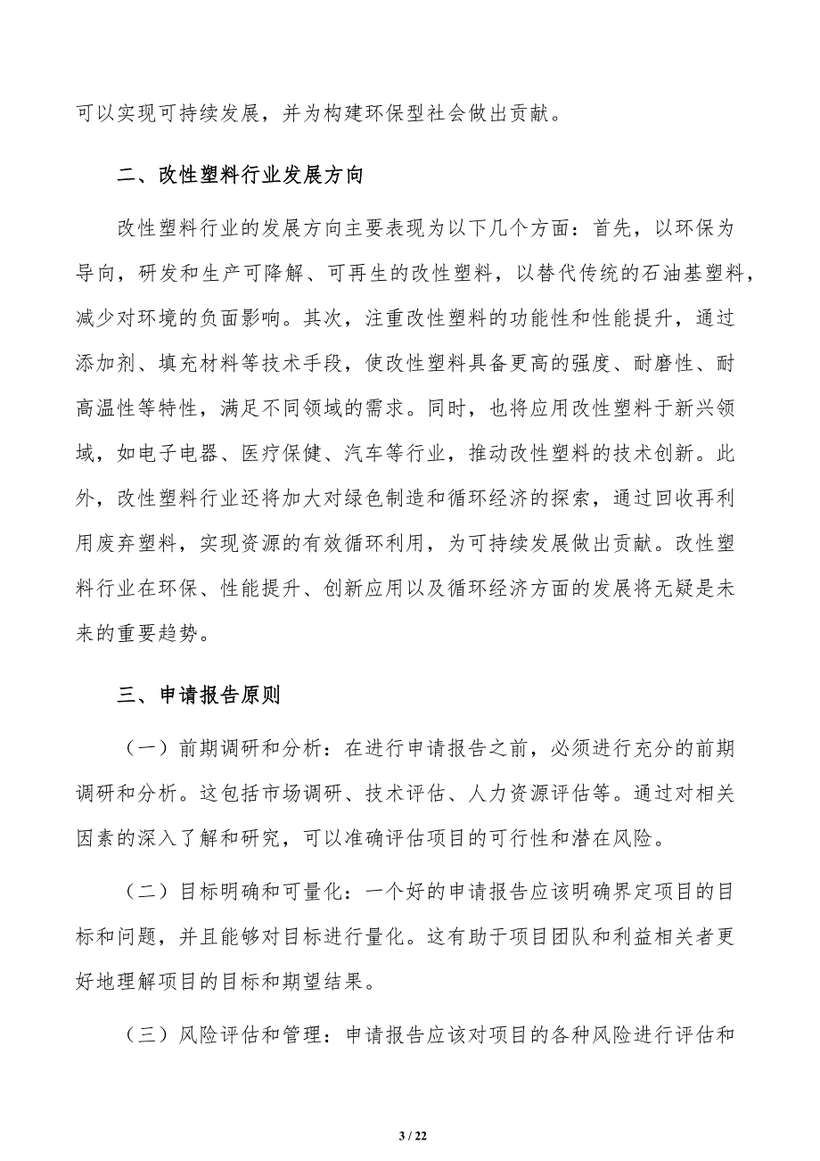 如何编写改性塑料项目申请报告_第3页