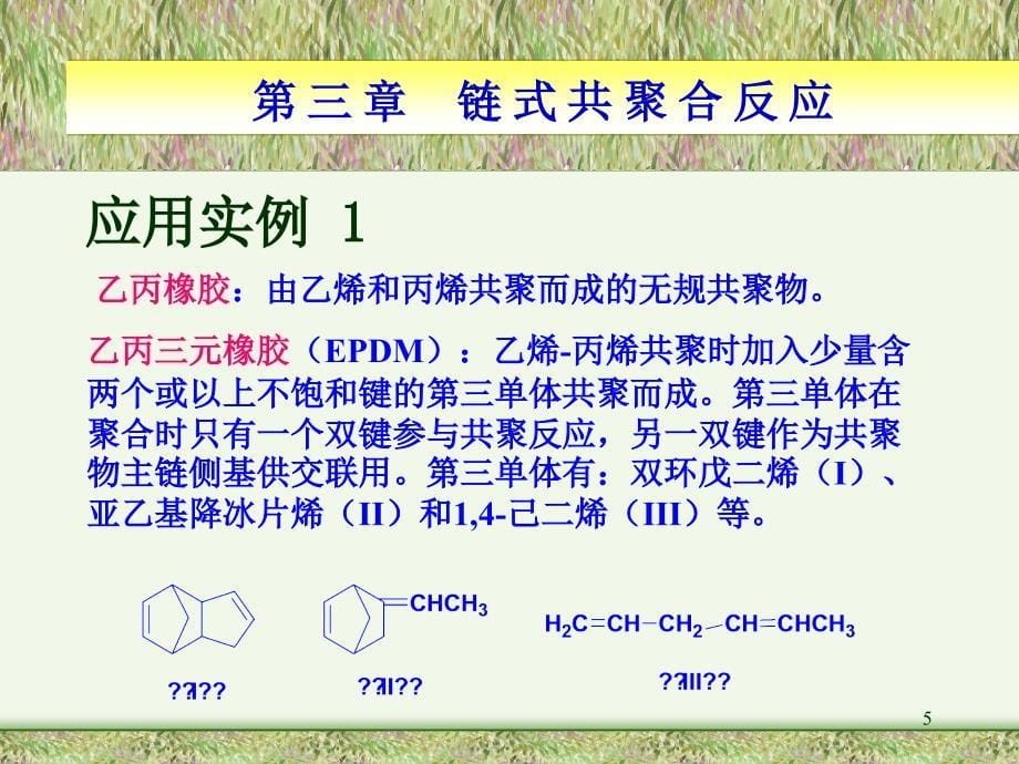 36链式共聚合反应_第5页