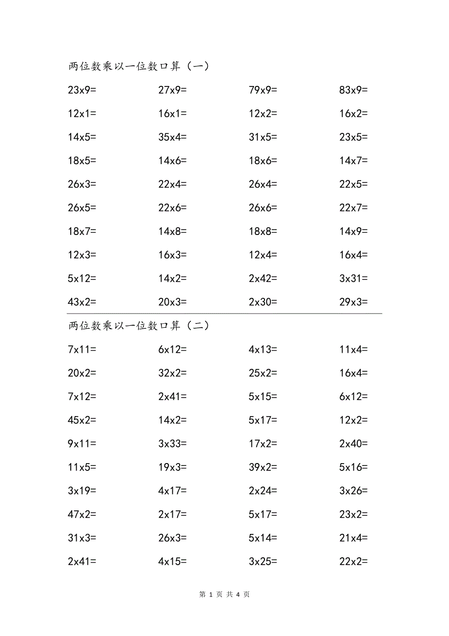 全国小学生通用二年级两位数乘一位数练习题系列口算测试题_第1页