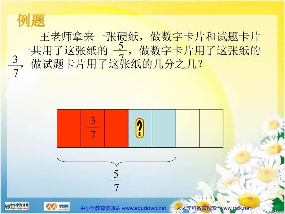 北京版五年下同分母加减法PPT课件_第5页