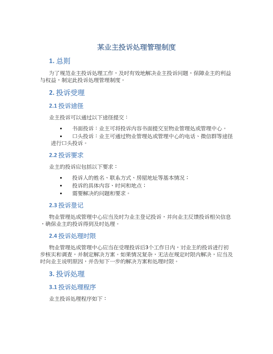 某业主投诉处理管理制度-实用_第1页