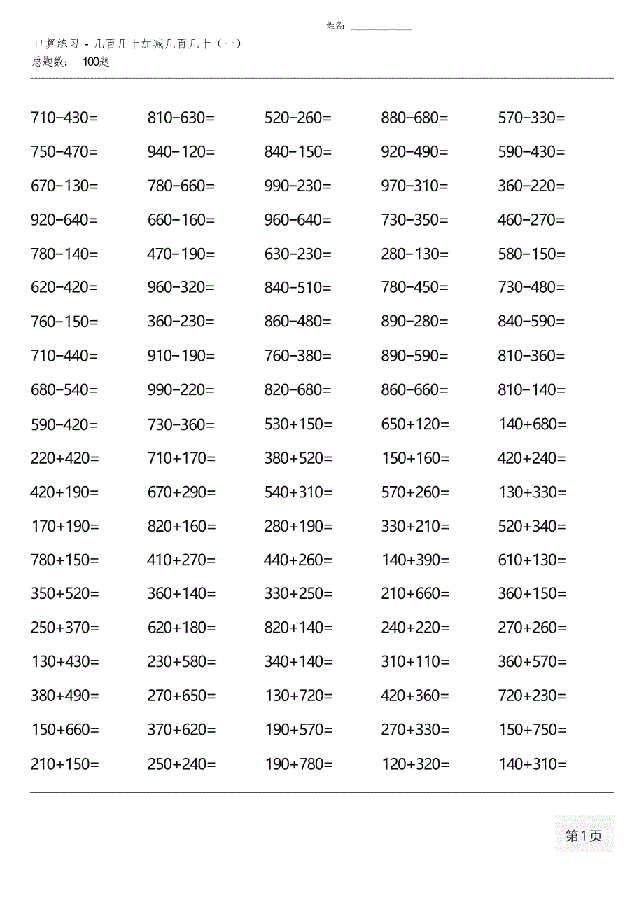 人教版三年级上册100道口算题大全(每类都有)_第4页