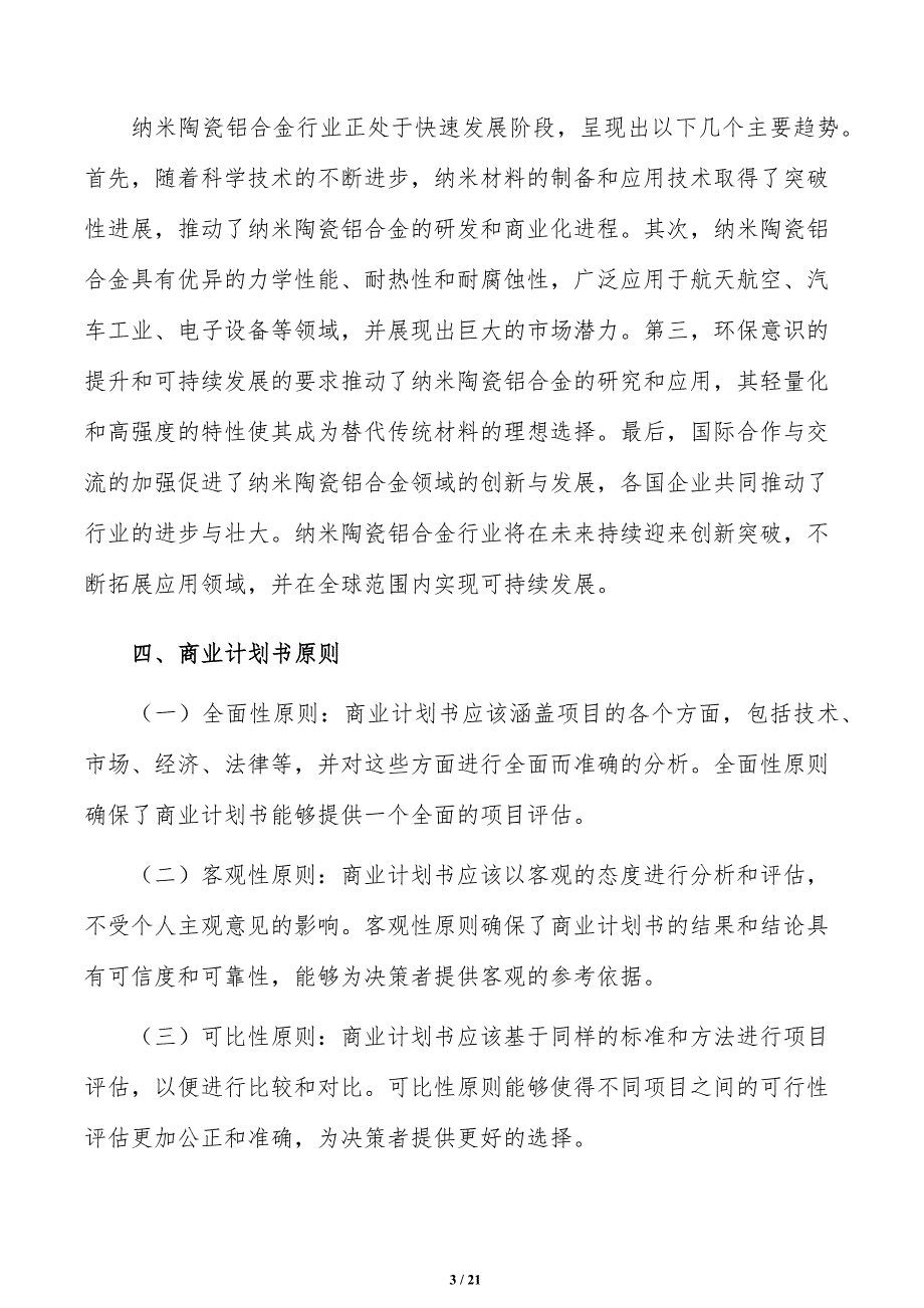 如何编写纳米陶瓷铝合金项目商业计划书_第3页