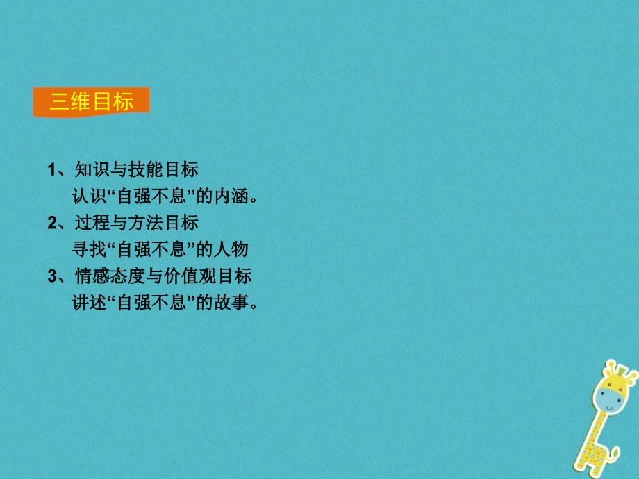 九年级语文上册 第二单元 综合性学习 君子自强不息教学 新人教版_第2页