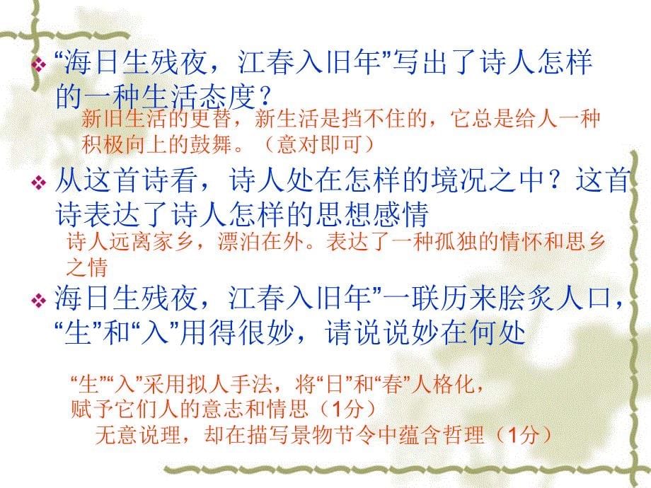 人教版七年级上课内古诗词鉴赏.ppt_第5页