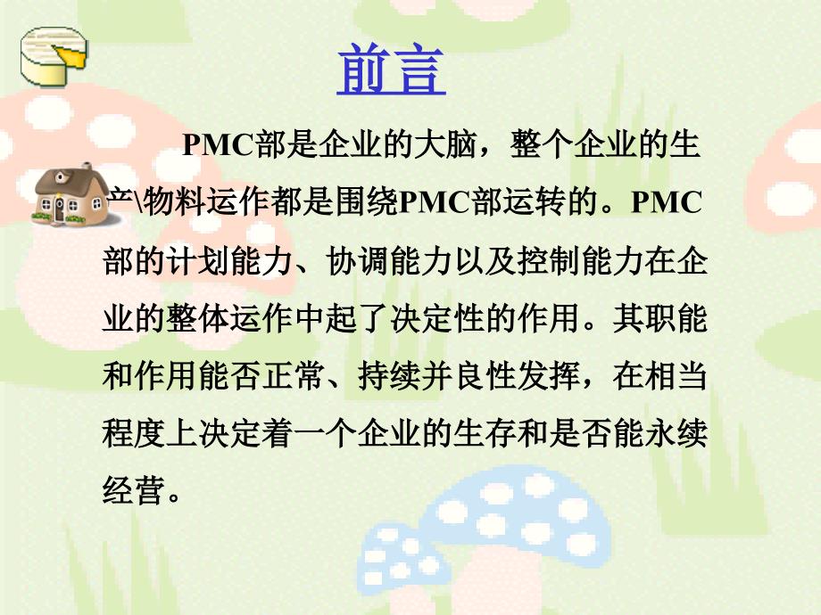 PMC在企业的角色和功能培训_第3页