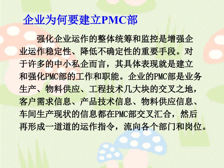 PMC在企业的角色和功能培训_第4页