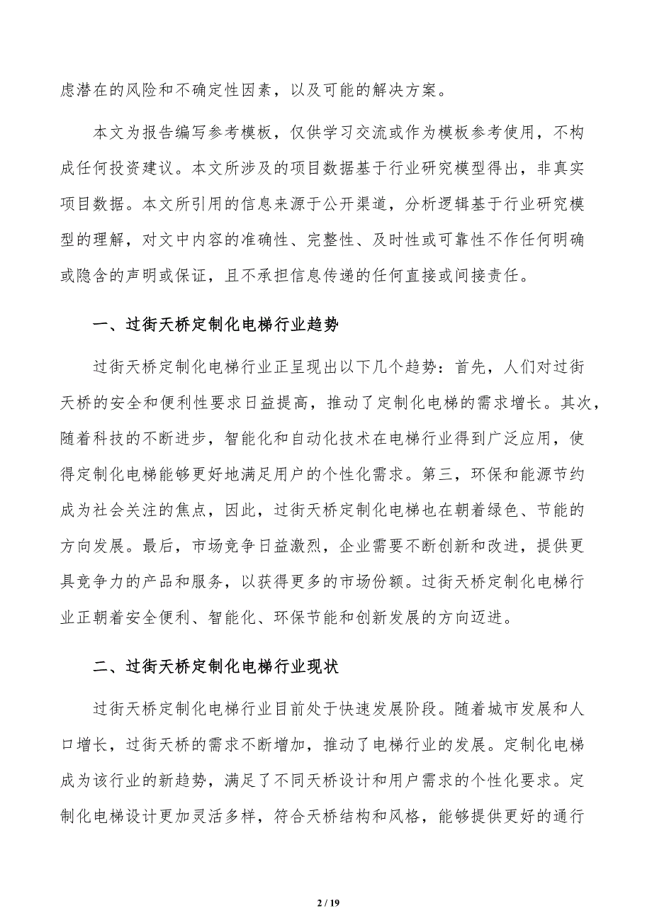 如何编写过街天桥定制化电梯项目投资分析报告_第2页