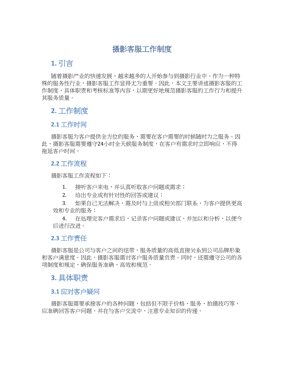 摄影客服工作制度_第1页