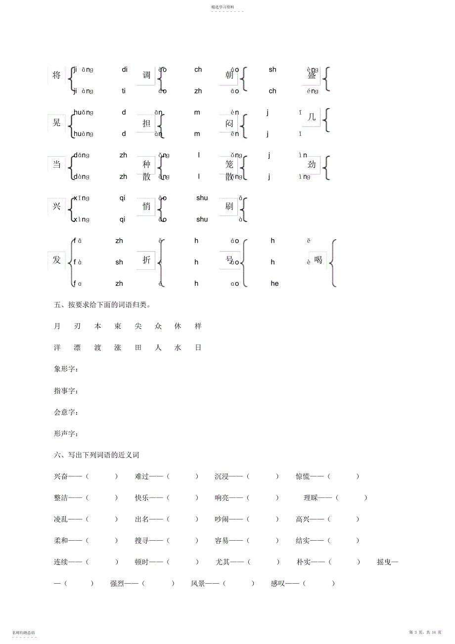 2022年小学三年级语文专项复习《字词》_第3页