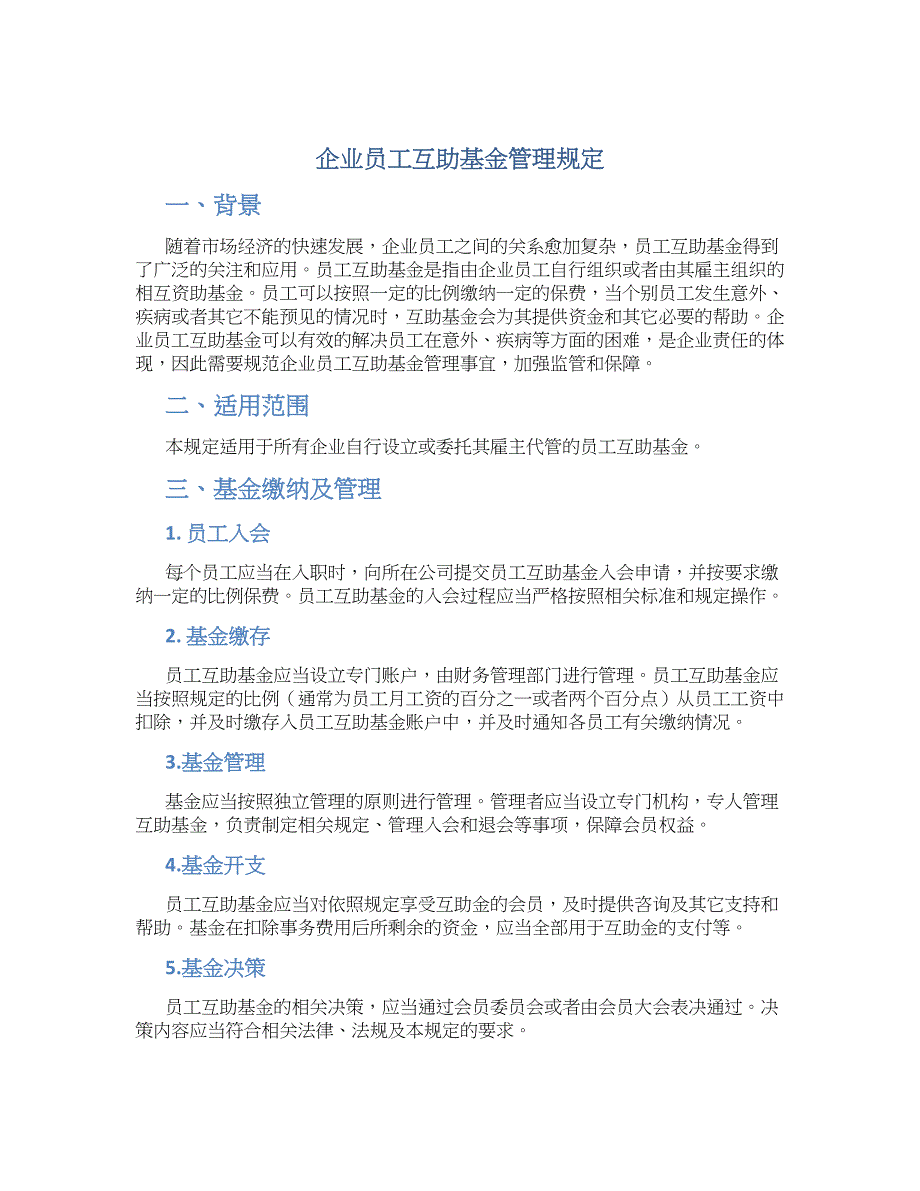 企业员工互助基金管理规定_第1页