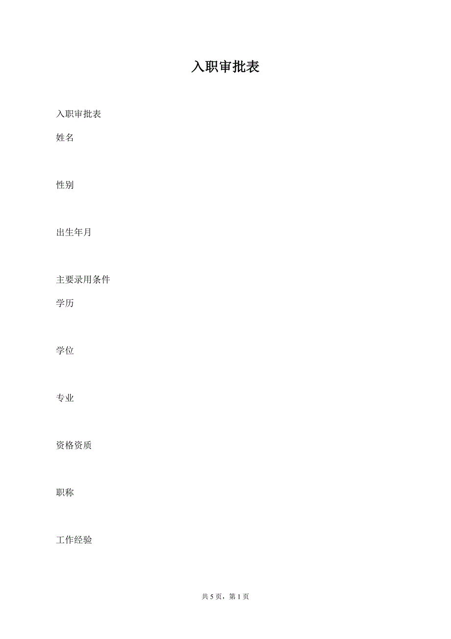 入职审批表【标准版】_第1页