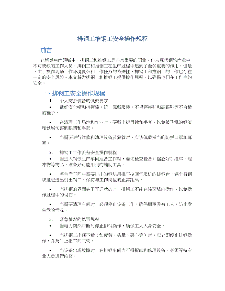 排钢工推钢工安全操作规程_第1页