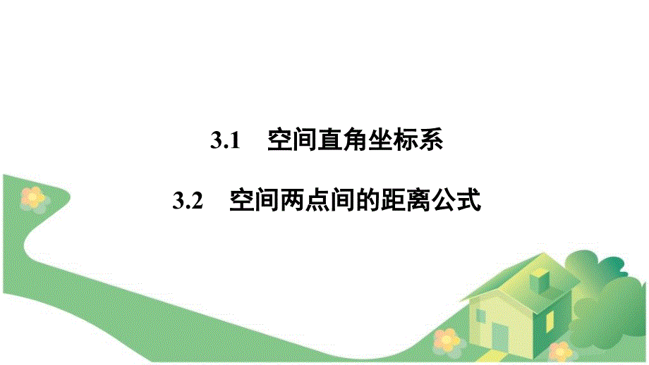 ,14空间直角坐标系_第2页