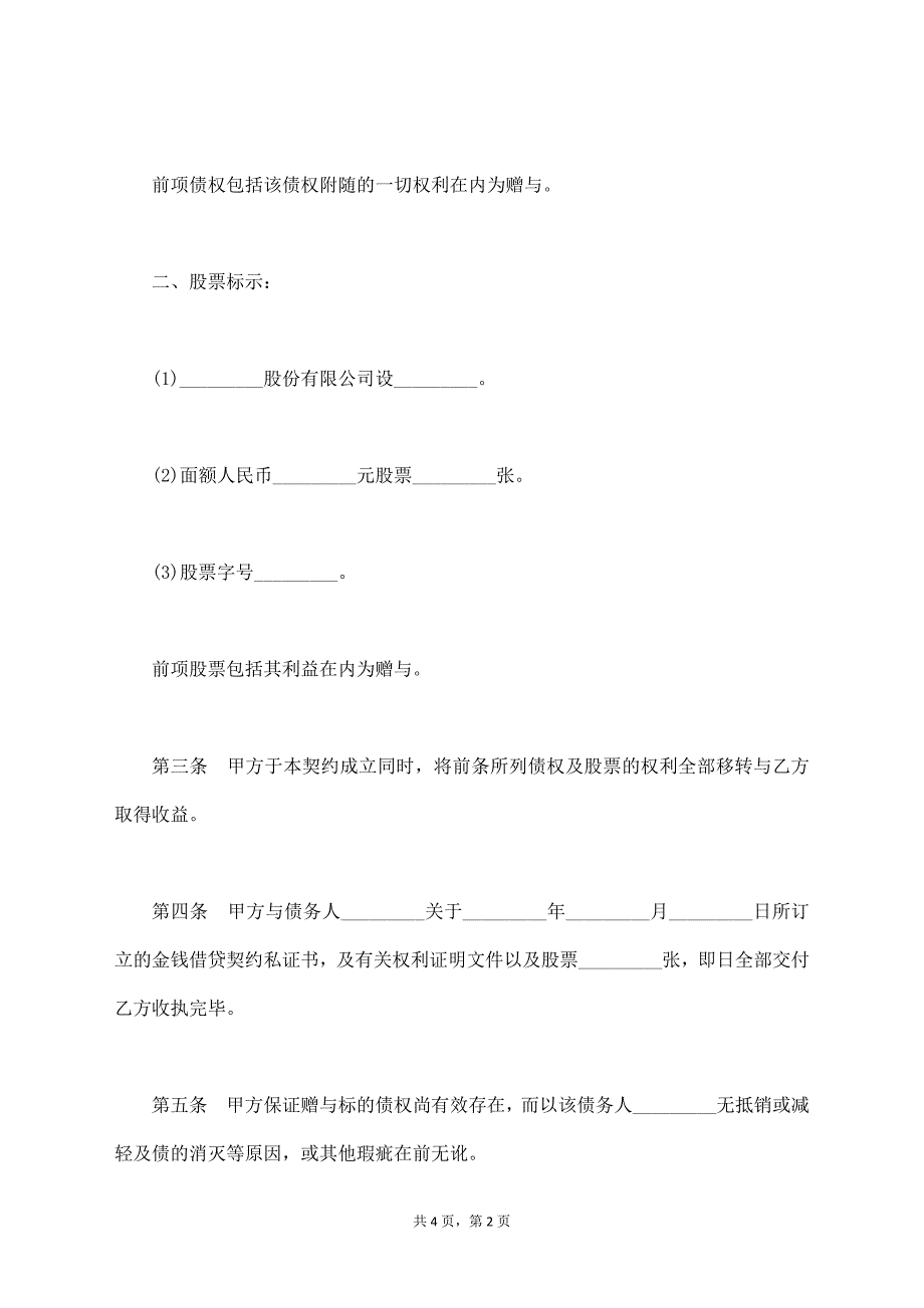 债权及股票附负担赠与契约书范本【标准版】_第2页