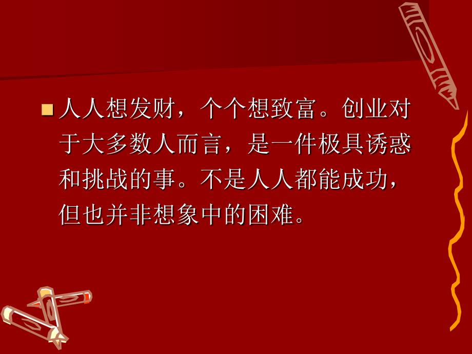 农民创业培训(PPT109页)_第2页