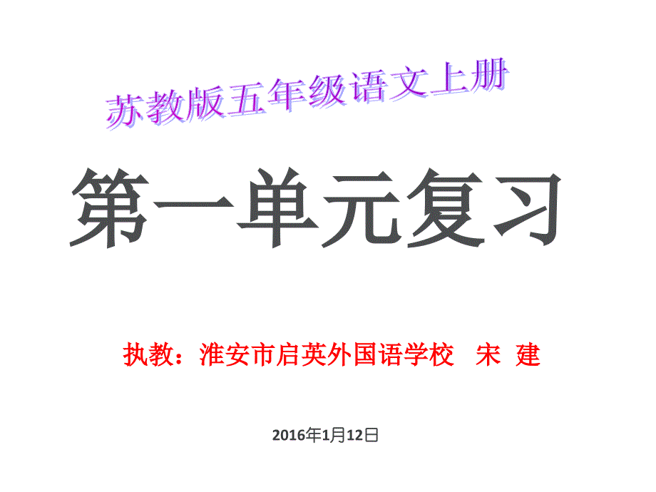 苏教版五年级语文上册课件-第一单元复习超全面_第1页